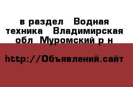  в раздел : Водная техника . Владимирская обл.,Муромский р-н